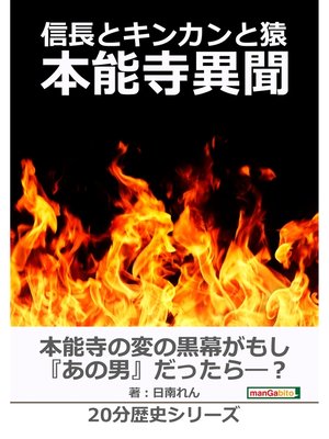 cover image of 信長とキンカンと猿～本能寺異聞～20分歴史シリーズ